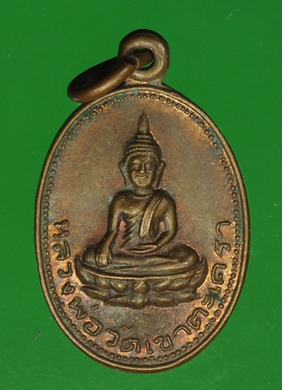 20400 เหรียญหลวงปู่วัดเขาตะเครา บ้านแหลม เพชรบุรี ปี 2519 เนื้อทองแดง 55
