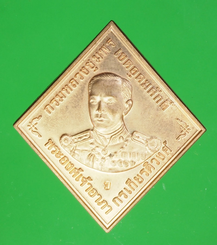 20449 เหรียญกรมหลวงชุมพรเขตอุดมศักดิ์ หมายเลขเหรียญ 26064 เนื้อทองแดง 29