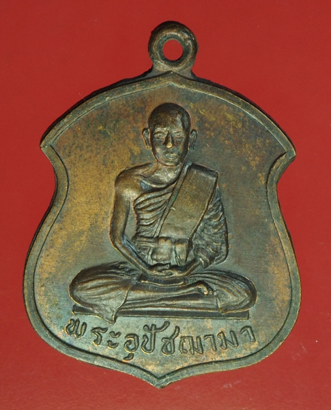 20728 เหรียญอุปฌาย์มา วัดหาดสูง ปราจีนบุรี(เหรียญย้อน) 48