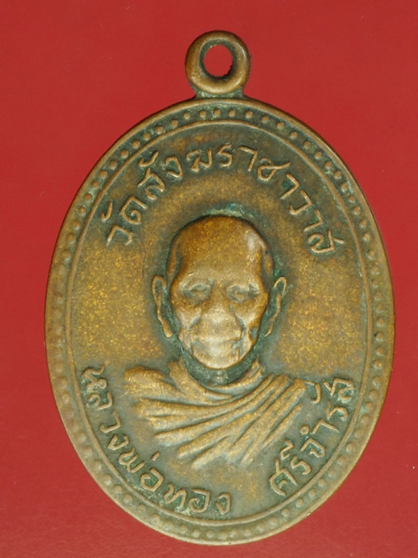 20732 เหรียญหลวงพ่อทอง วัดสังฆราชาวาส สิงห์บุรี เนื้อทองแดง 82