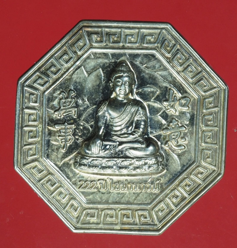 20929 เหรียญ 200 ปี ไชน่าทาวส์ เนื้อเงิน 10.5