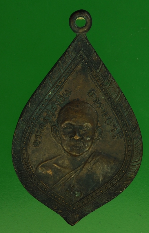 22152 เหรียญหลวงพ่อมุ่ย วัดท้าวอู่ทอง ปราจีนบุรี 48