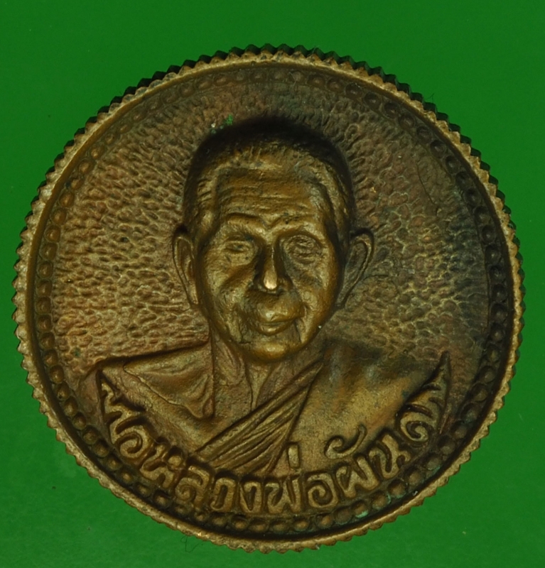 22377 เหรียญล้อเเม็ก หลวงพ่อผัน วัดราษฏร์เจริญ สระบุรี เนื้อนวะ 81