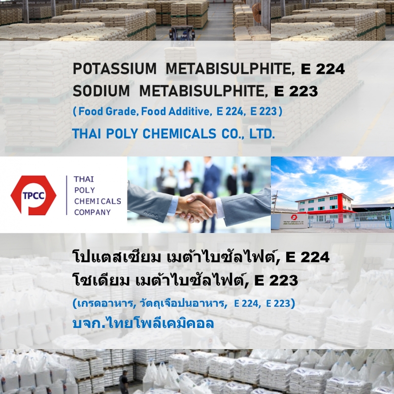 โซเดียมเมตาไบซัลไฟต์, Sodium Metabisulfite, SMBS, โซเดียมเมตาไบซัลไฟท์, Sodium Metabisulphite, สารถนอมอาหาร