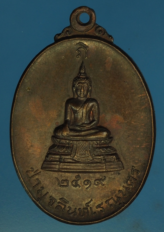 22876 เหรียญพระพุทธ วัดป่ามุจลินทร์ เรณูนคร ปี 2519 นครพนม 37