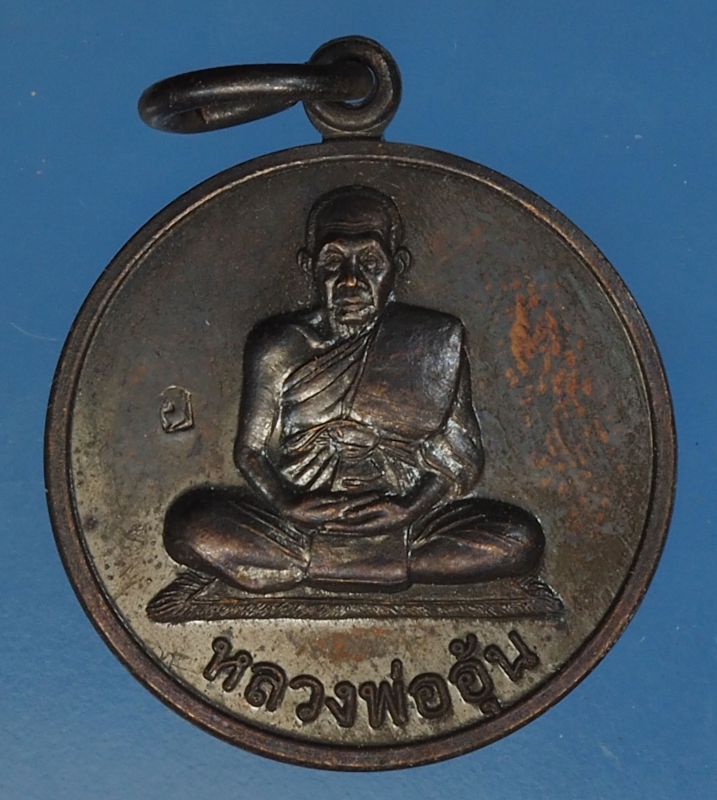 23141 เหรียญแจกทาน หลวงพ่ออุ้น วัดตาลกง เพชรบุรี 55