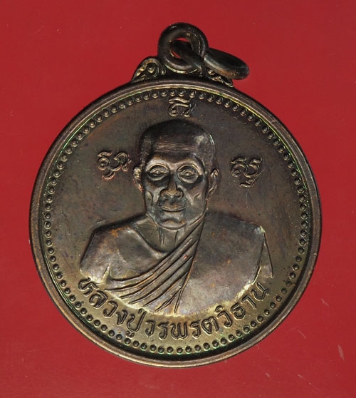23418 เหรียญหลวงปู่วรพรตวิธาน วัดจุมพล ขอนแก่น ปี 2540 เนื้อทองแดง 23