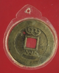 23420 เหรียญกษาปณ์จีน เนื้อทองเหลืองเก่า ร้อยปี เลี่ยมพลาสติก 16
