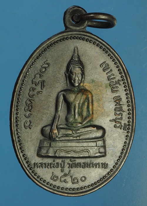 23646 เหรียญหลวงพ่อปู่ วัดป่าดอนหวาย ปี 2520 เพชรบุรี 55