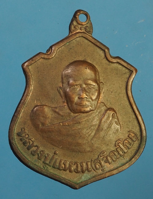 24611 เหรียญหลวงปู่แหวน สุจิณโณ วัดดอยแม่ปั่งหลัง กรมหลวงชุมพร เขตอุดมศักดิ์ 31