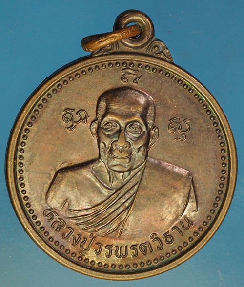 24617 เหรียญหลวงปู่วรพรตวิธาน วัดจุมพล ขอนแก่น ปี 2540 เนื้อทองแดง 23