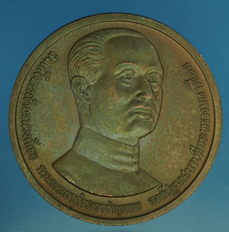 25009 เหรียญกรมพระยาดำรงราชานุภาพ 100 ปี กระทรวงมหาดไทย 5