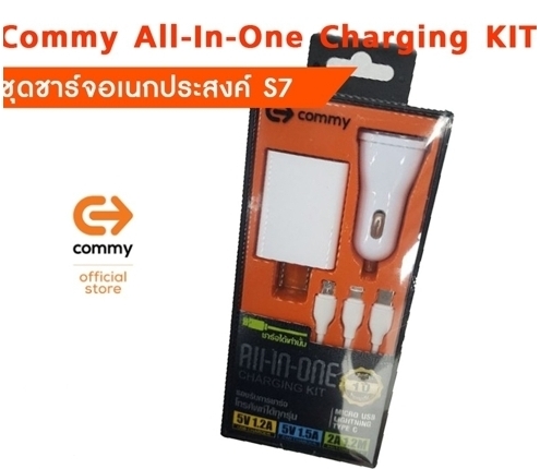 wall charger Commy All-in-one รองรับโทรศัพท์ได้ทุกรุ่น รุ่น S7 สินค้ารับประกัน 1 ปี