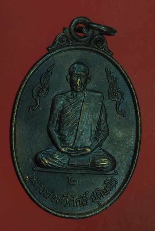 25309 เหรียญหลวงพ่อทวีศักดิ์ เสือดำ วัดศรีนวลธรรมวิมล ปี 2523 (รุ่น 2) กรุงเทพ 18