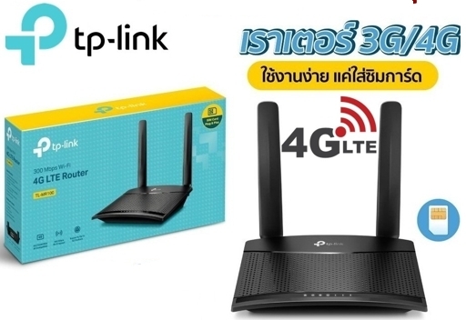 TP-LINK 4G Router TP-LINK (TL-MR100) Wireless N300 Cutting-edge 4G network เชื่อมต่ออินเตอร์ได้สูงสุด 32 อุปกรณ์ และใช้อินเตอร์เน็ตความเร็วสูงสุดที่ 150 Mbps