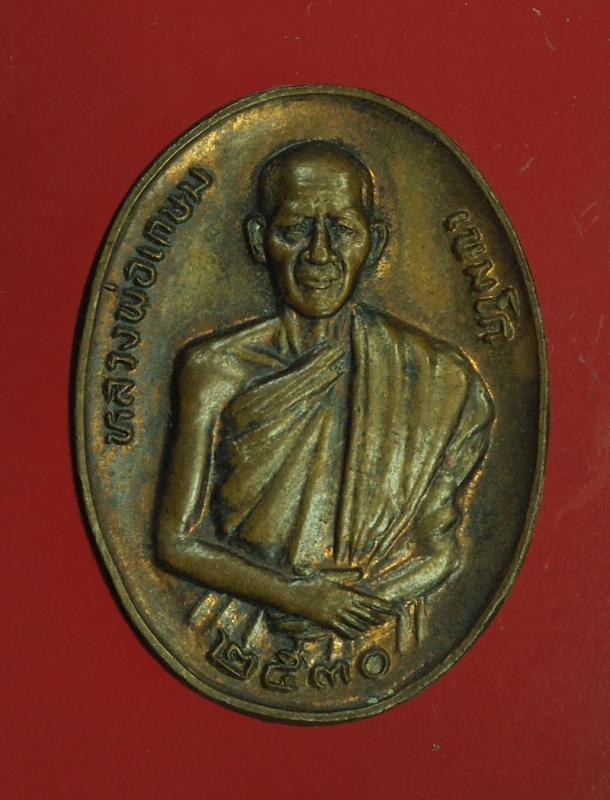 26102 เหรียญหลวงพ่อเกษมเขมโก สุสานไตรลักษณ์ ลำปาง ปี 2530 เนื้อทองแดง 70