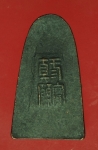26794 เหรียญเทพเจ้าจีน หลังตัวหนังสือจีน ไม่ทราบที่และปีสร้าง เนื้อทองแดงรมดำ 3