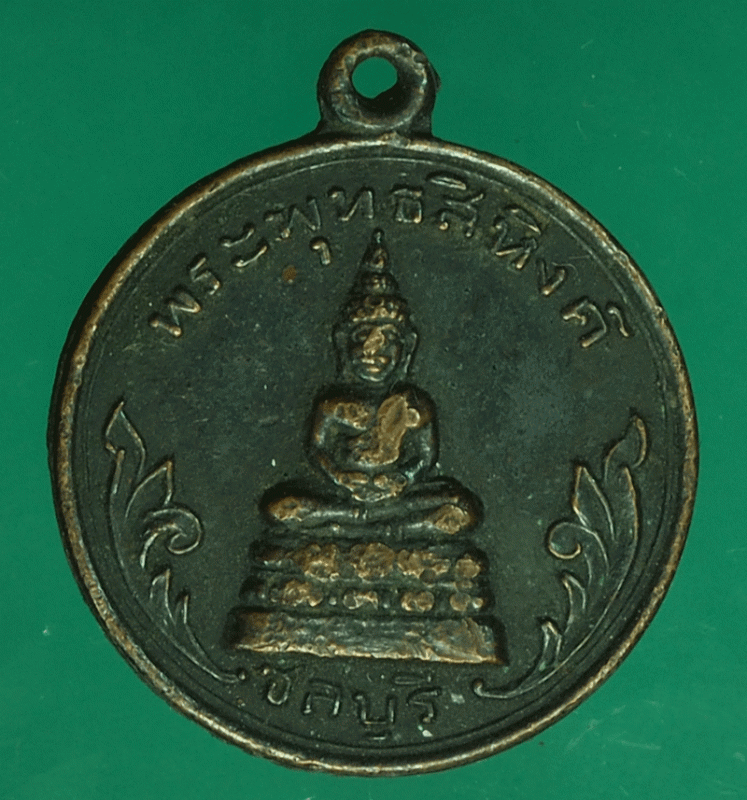 27148 เหรียญพระพุทธสิหงส์  ชลบุรี เนื้อทองแดง 26