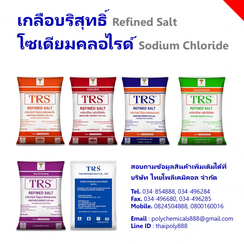 เกลือบริโภค, เกลือแกง, เกลือโซเดียม, Edible Salt, Table Salt, Sadium Salt