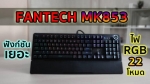 FANTECH MK853